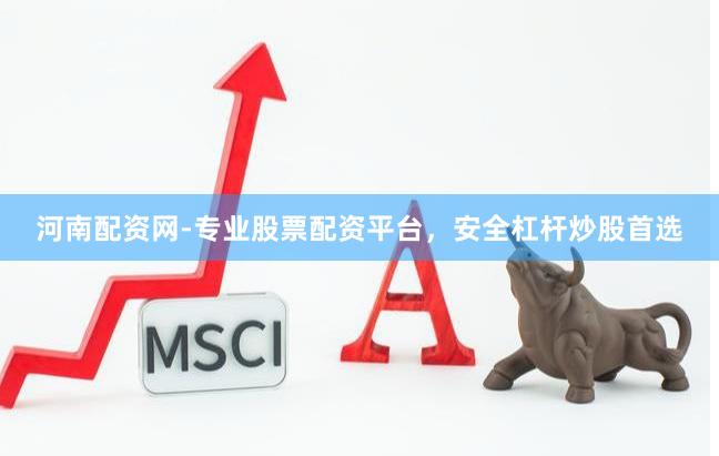 河南配资网-专业股票配资平台，安全杠杆炒股首选
