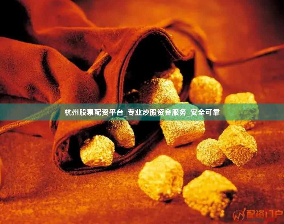 杭州股票配资平台_专业炒股资金服务_安全可靠
