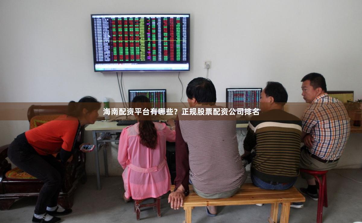 海南配资平台有哪些？正规股票配资公司排名