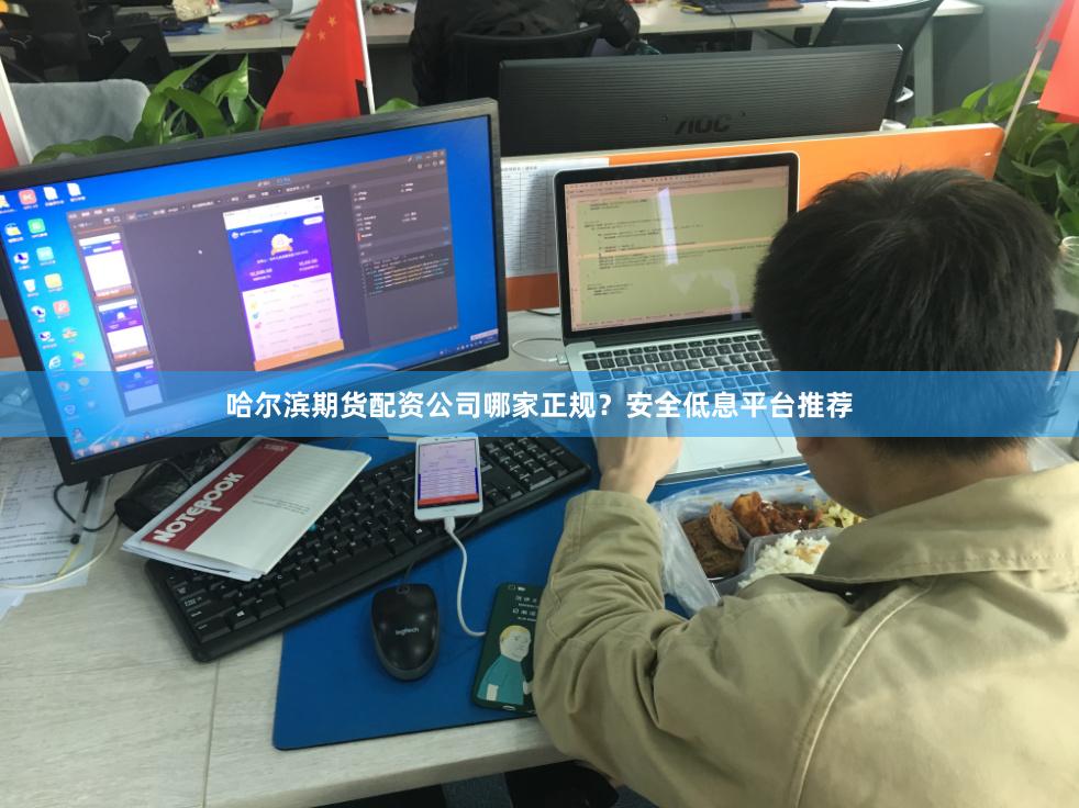 哈尔滨期货配资公司哪家正规？安全低息平台推荐