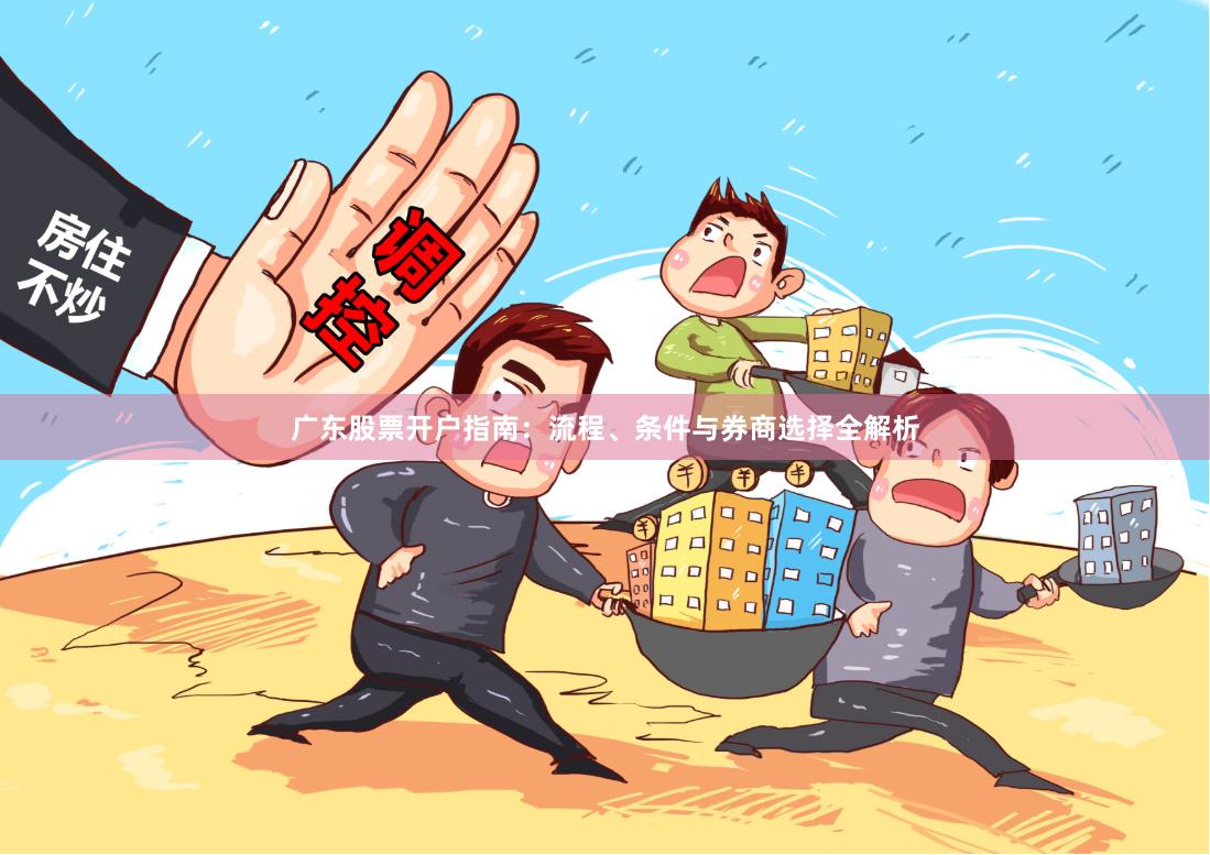 广东股票开户指南：流程、条件与券商选择全解析