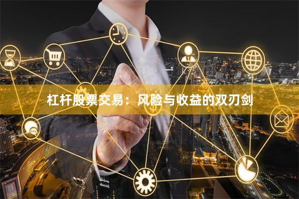 杠杆股票交易：风险与收益的双刃剑